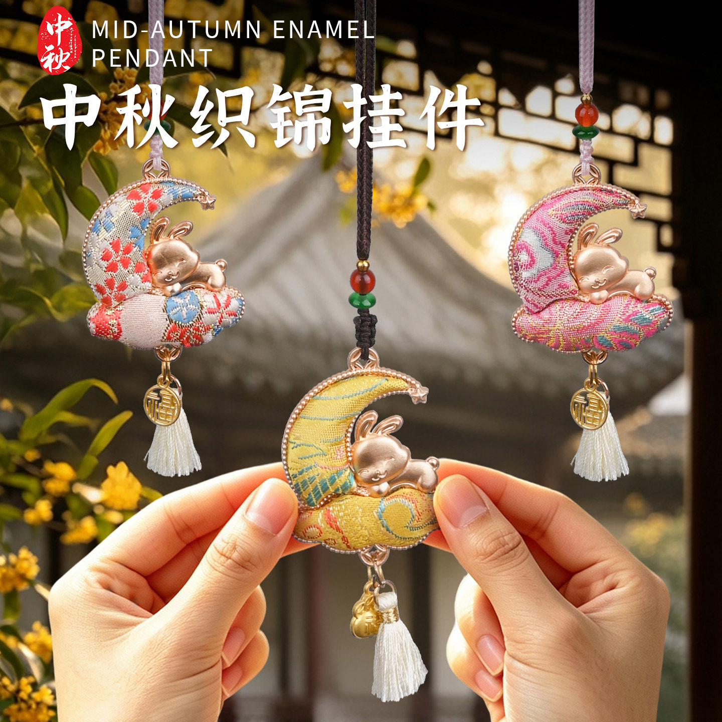 中秋节仿宋锦手工diy挂件材料包流苏玉兔吊坠中式包挂团建活动品