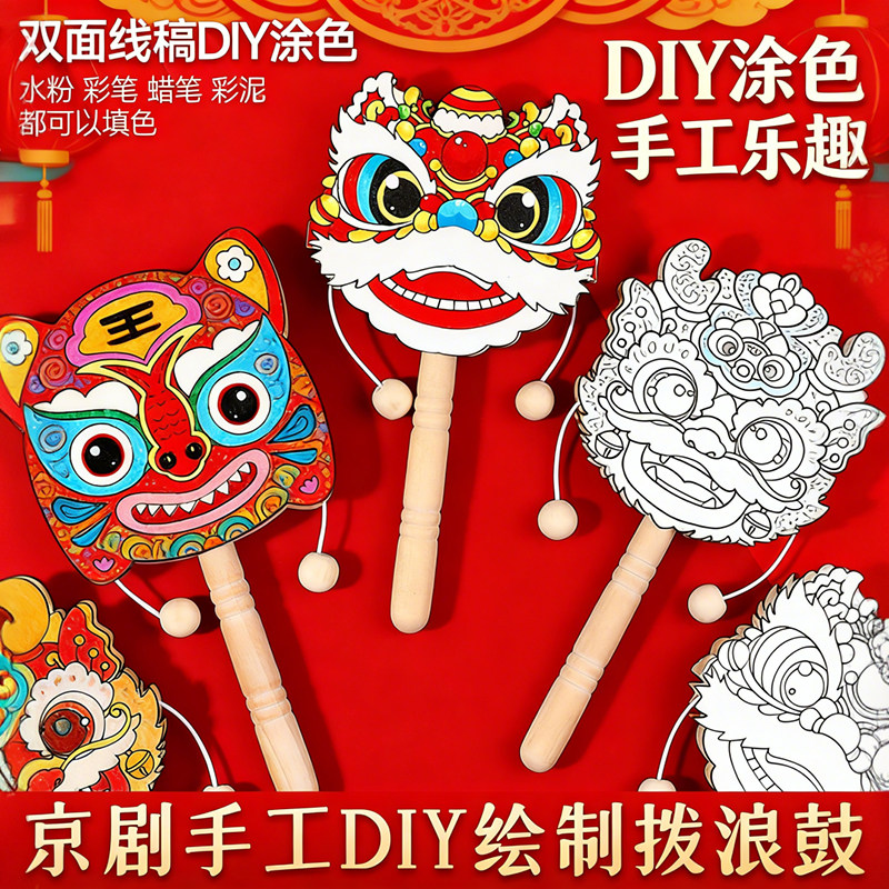 新年手工醒狮拨浪鼓diy材料包儿童制作空白京剧涂鸦彩绘画幼儿园,玩具/童车/益智/积木/模型,拨浪鼓,淘宝优惠券,粉丝福利购,淘宝优惠卷