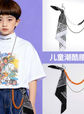 儿童嘻哈裤链子配饰街舞表演丝巾