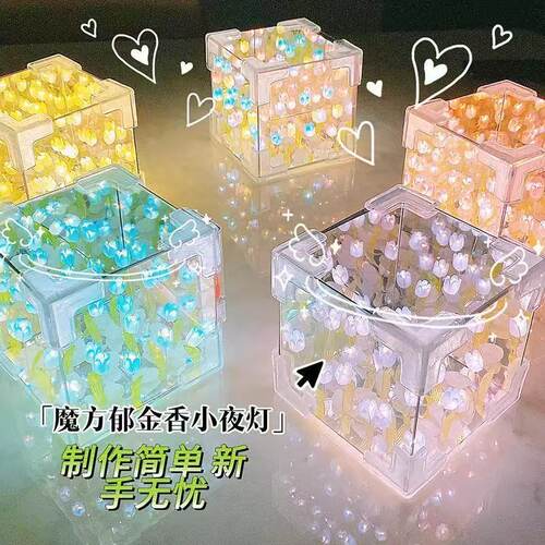 手工郁金香花海魔方小夜灯材料包