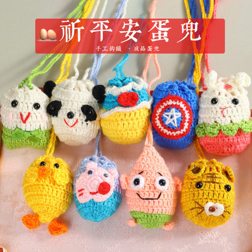 三月三立夏中秋节成品蛋兜鸡蛋袋儿童卡通挂脖鸡蛋兜编织毛线蛋网
