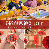 新年拓印风铃diy材料包木质挂件节日福卡手写福字母亲手工礼物