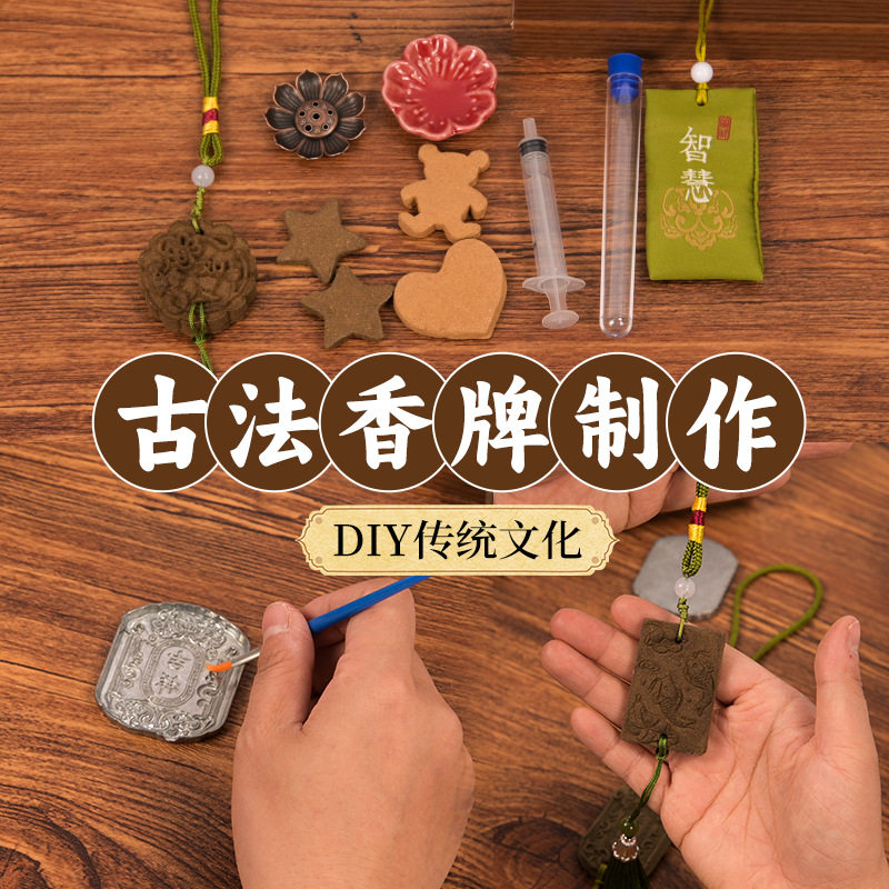 手工香牌diy材料包古法制香工具