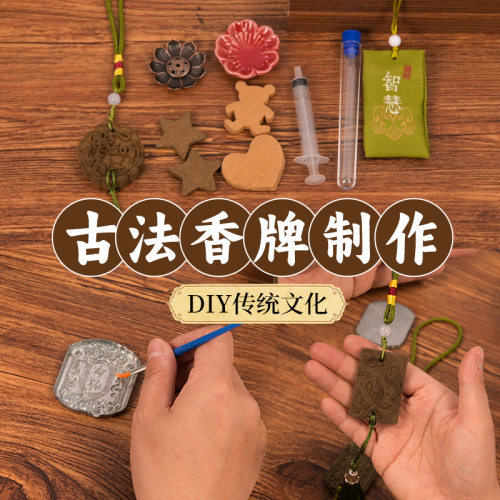 手工香牌diy材料包古法制香工具