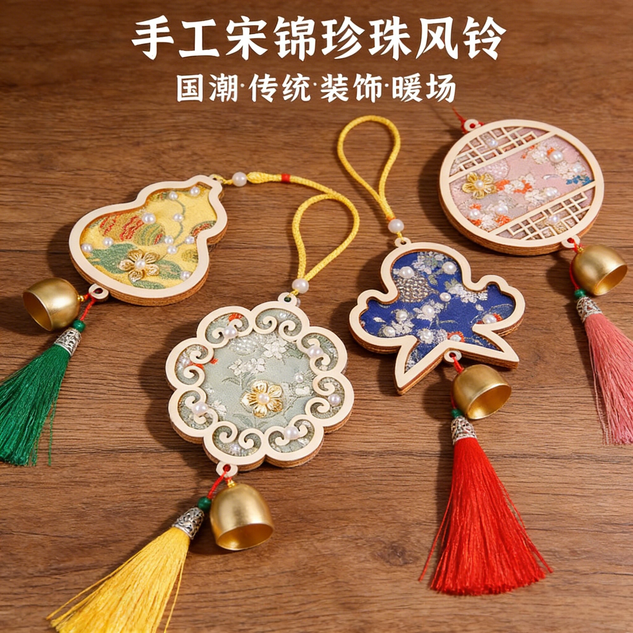 非遗宋锦珍珠风铃手工diy材料包