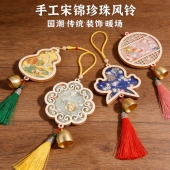 新年手工宋锦珍珠风铃diy材料包非遗古风挂件新中式 铃铛团建沙龙
