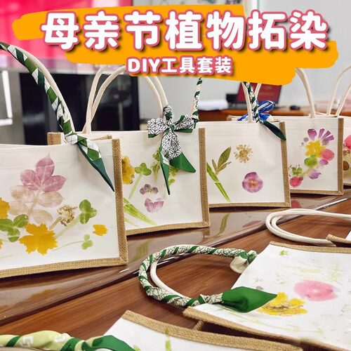 植物敲拓染diy材料包亲子活动