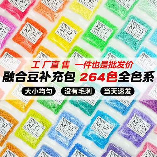 264色融合拼豆补充包创意手工diy拼豆材料包全套拼豆融合豆袋装