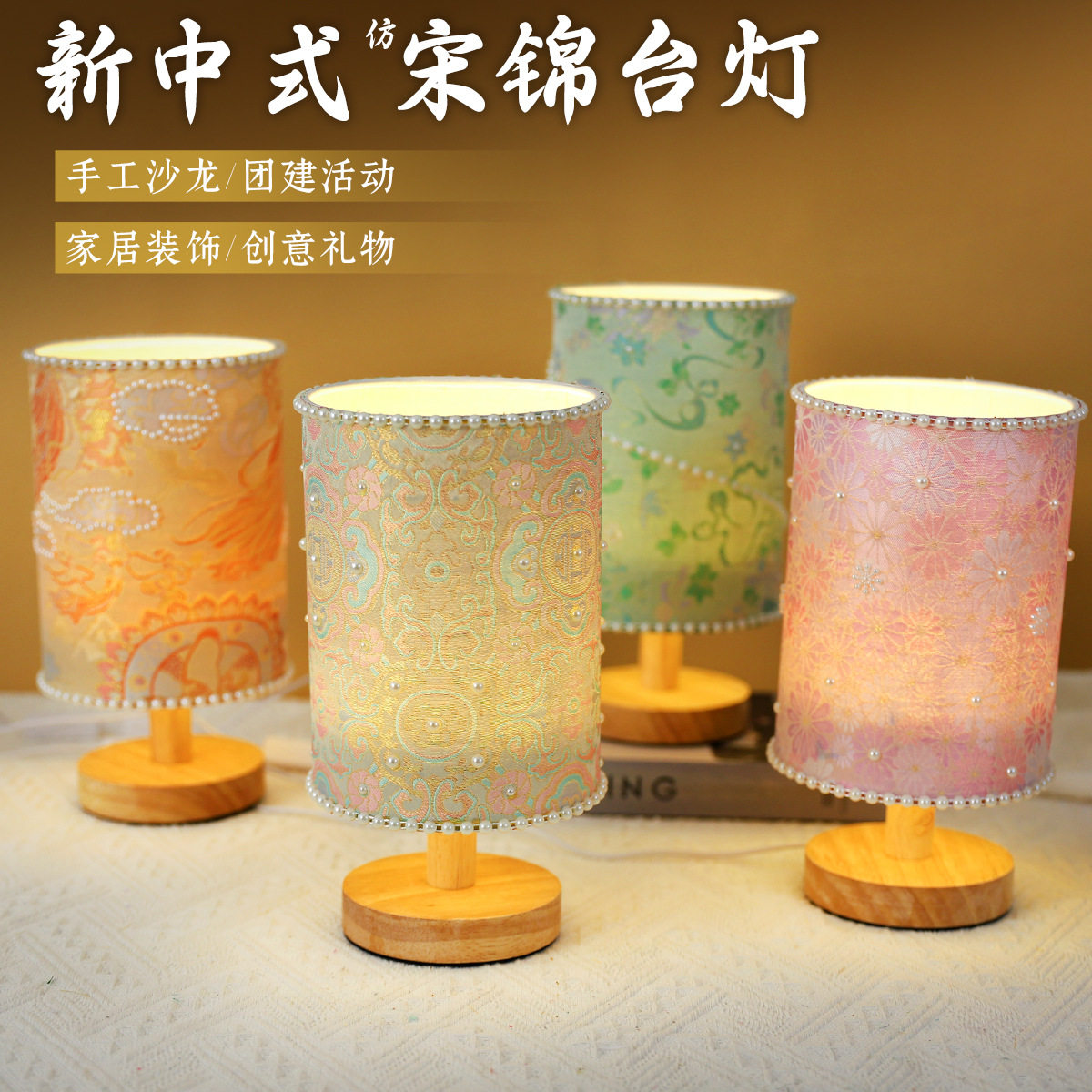 中秋节仿宋锦手工台灯diy材料包珍珠小夜灯桌面摆件团建沙龙活动