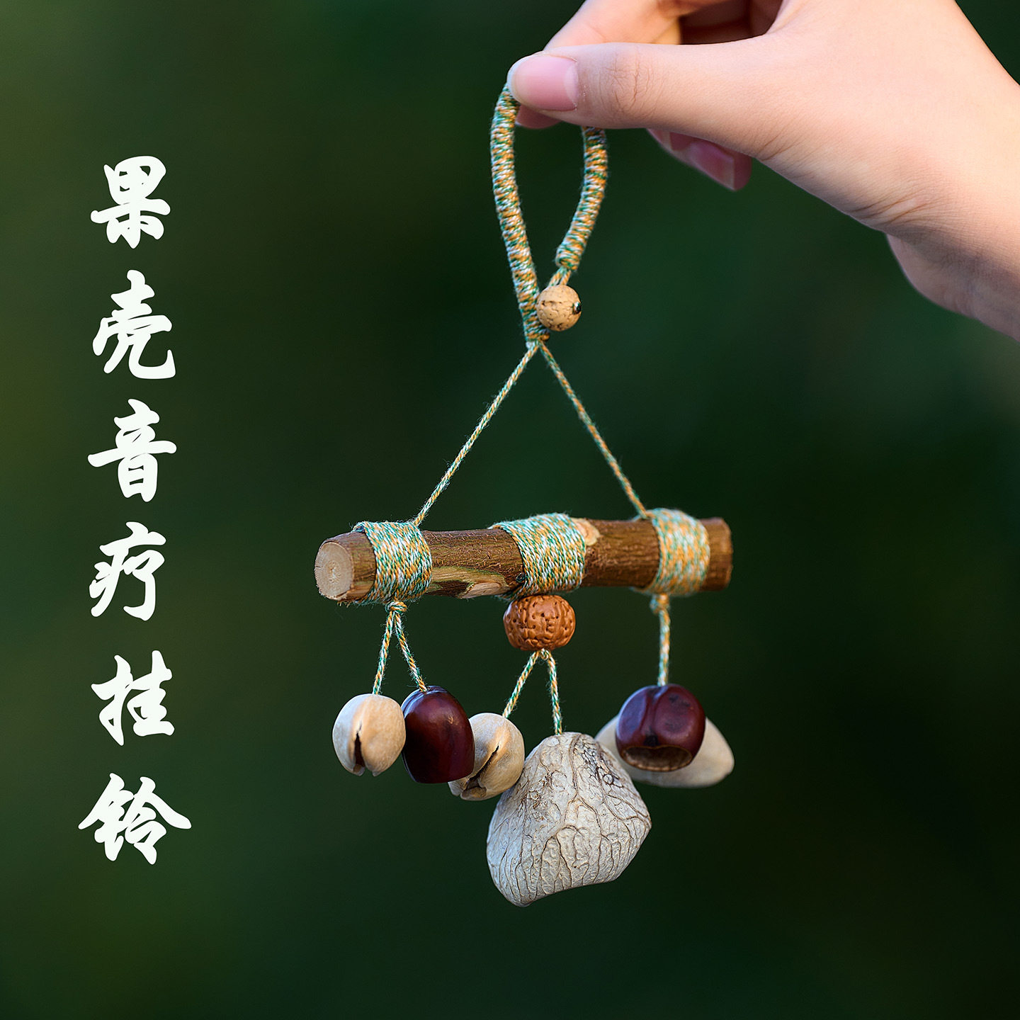 天然果实壳手摇铃包包挂件挂铃疗愈风铃天然植物车挂包挂礼物