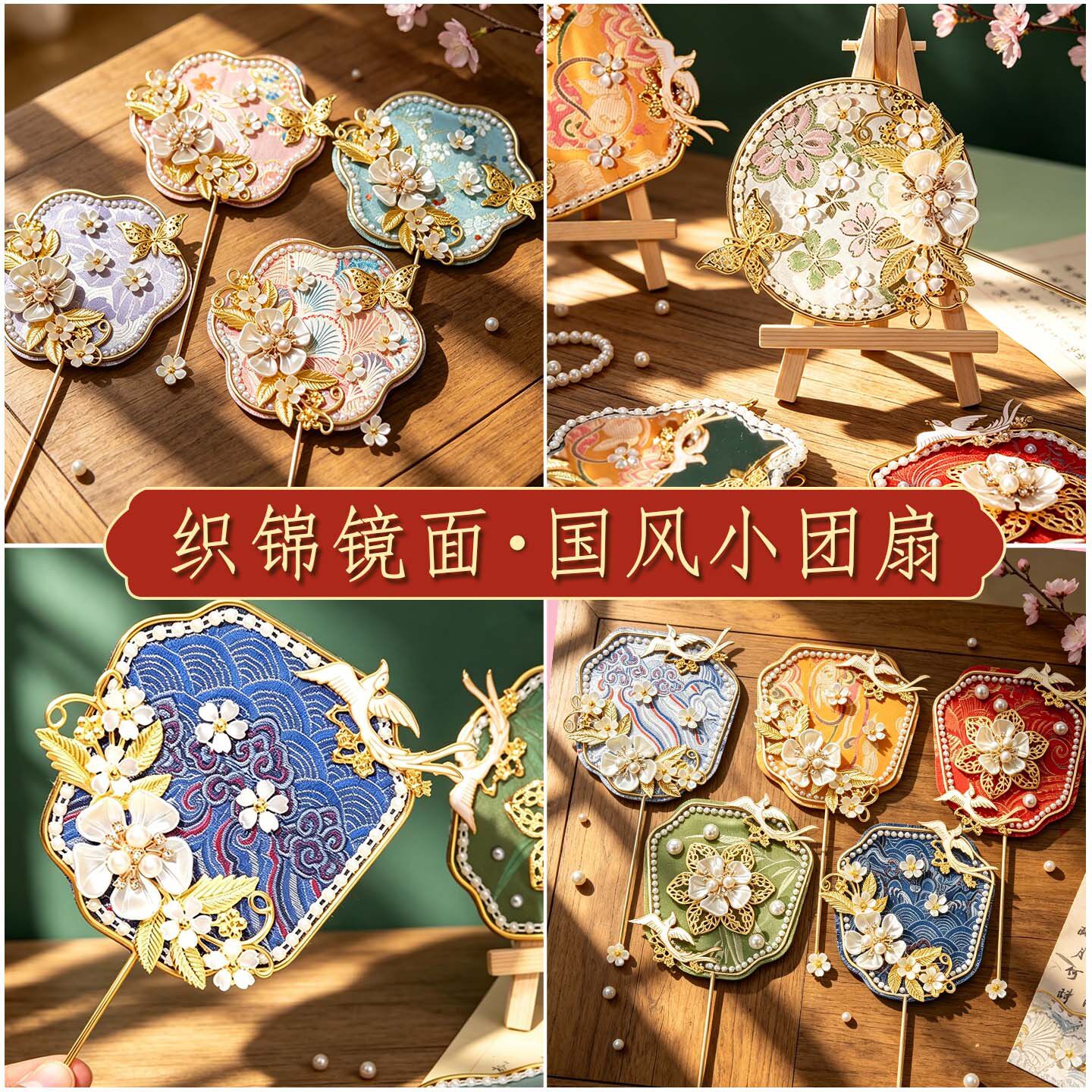 宋锦珍珠团扇镜子手工diy材料包