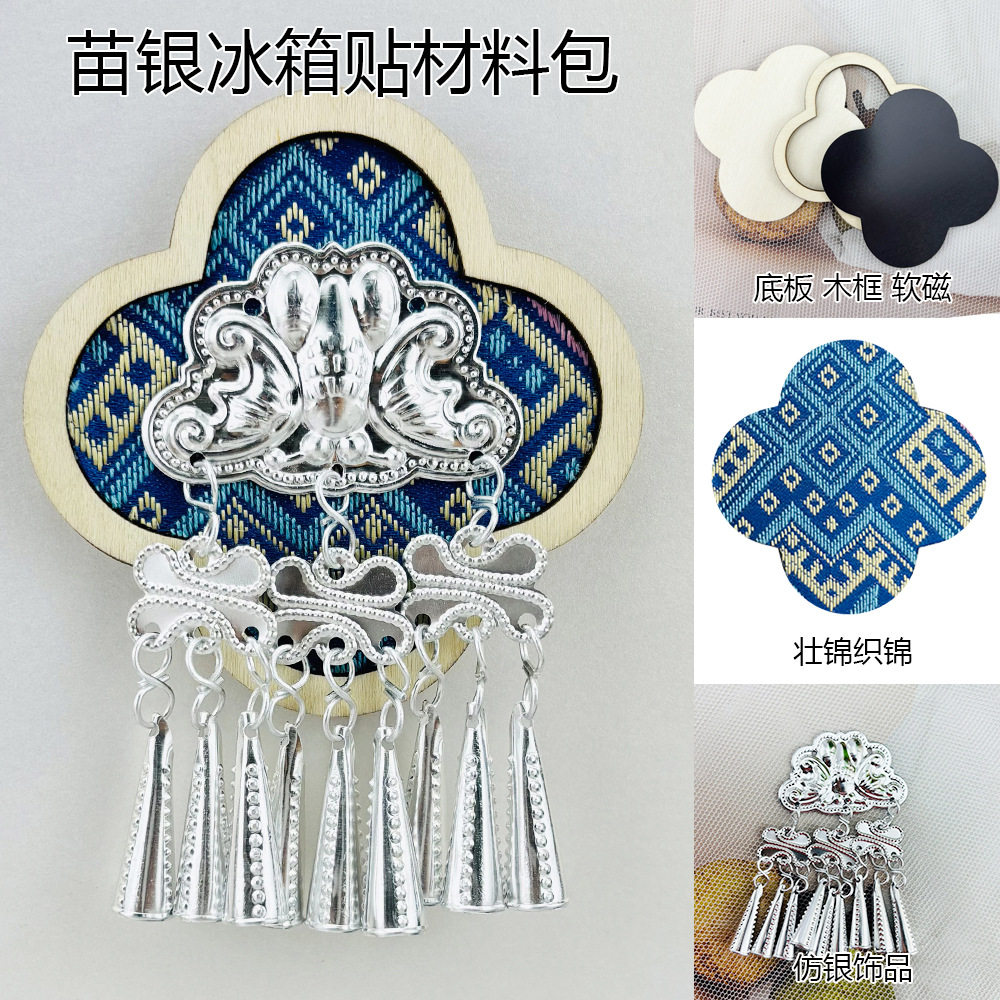 中秋节非遗壮锦宋锦苗银冰箱贴diy材料包文创儿童手工团建活动品