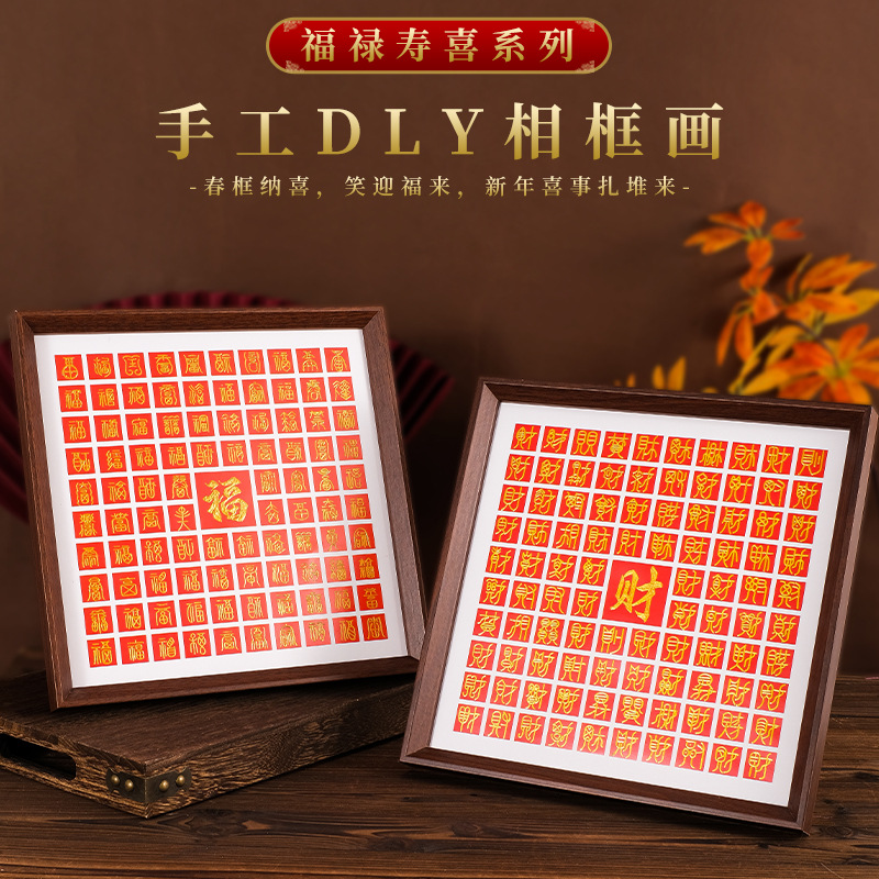 百福图相框画手工材料包装饰画