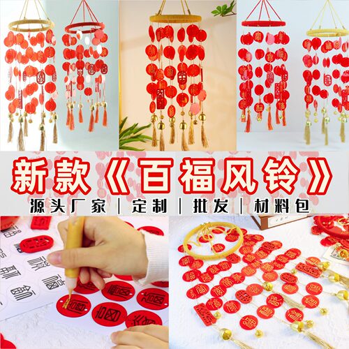 手工百福风铃挂件diy材料包喜字