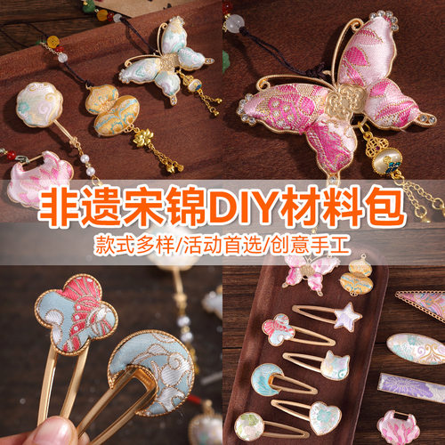非遗仿宋锦发夹手工diy材料包抓夹发绳发簪胸针耳环底托团建沙龙