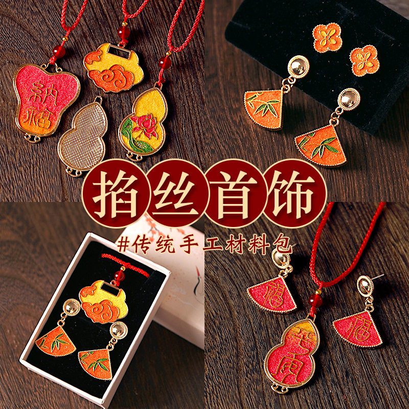 教师节掐丝珐琅diy项链材料包新中式手工耳饰吊坠沙龙团建活动品