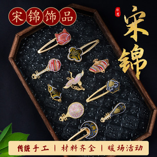 新年手工非遗宋锦发夹diy材料包新中式发饰头饰胸针配件团建礼