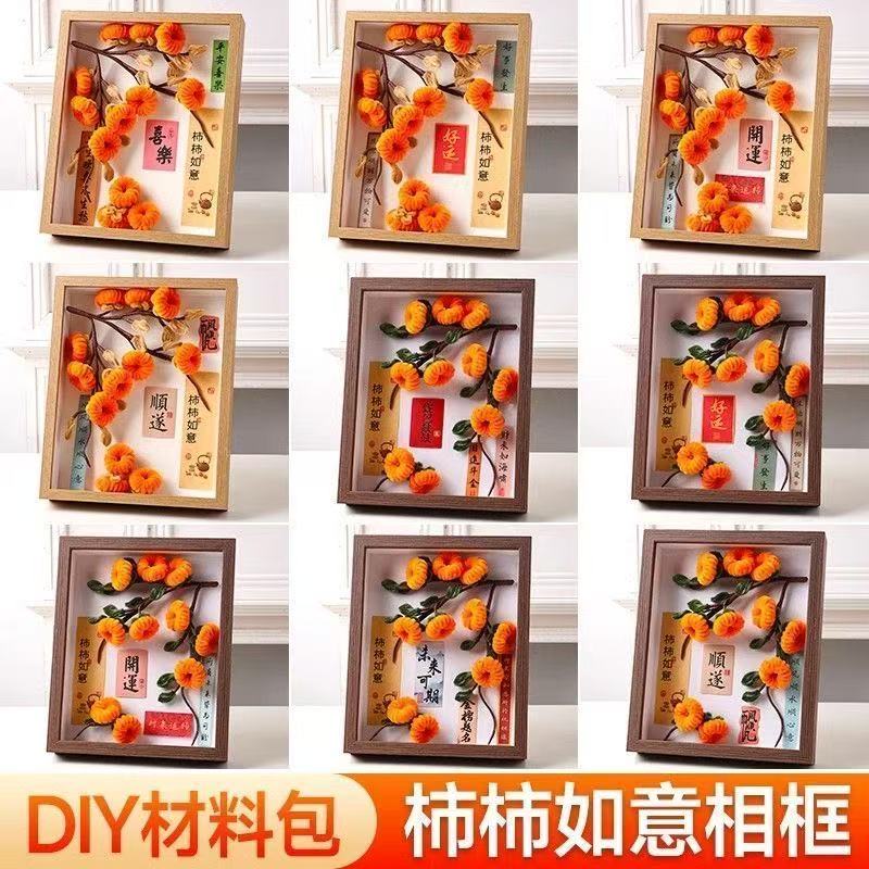 柿柿如意相框画手工diy材料摆件