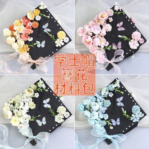 毕业季簪花学士帽手工diy材料包