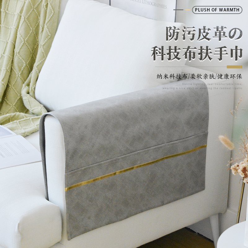 科技布沙发扶手盖巾轻奢防滑可收纳沙发扶手保Q护罩皮革防污扶手