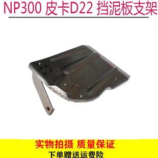 ZD22后轮挡泥板支架挡泥皮支架内铁架 P27 郑州锐骐皮卡D22 NP300