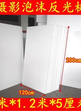 高密度epds泡沫板保温隔热摄影反光板拍照背景白色泡沫120*60厘米