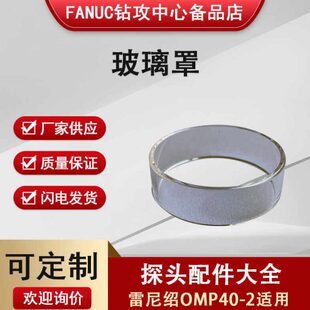 雷尼绍探头维修配件OMP40-2玻璃罩玻璃圈国产机床测头玻璃罩