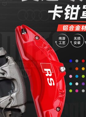 奥迪a4l卡钳罩a3/a5/a6l/a7/q2l/q3/q5l铝合金专用刹车改装件RS套