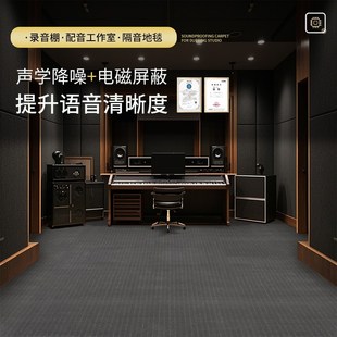 录音棚地毯专业隔音减震满铺电磁屏蔽配音工作Q室定制降噪吸音地