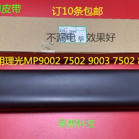 9001 8001 7502 6002 7503转印膜转印皮带 理光MP6001 9002 7001
