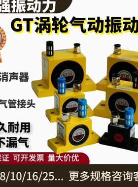 气动振动器GT-06/08/10/16/25/48空气涡轮震动器振荡锤工业下料