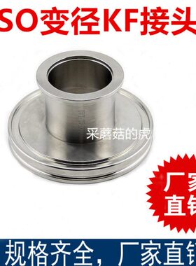 ISO变径KF16真空变径转接头真空快装大小头ISO63转KF50 KF40 KF25