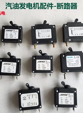 汽油机发电机配件 2kw3kw5/6.5/8千瓦11A 23A 30A断路器 空气开关
