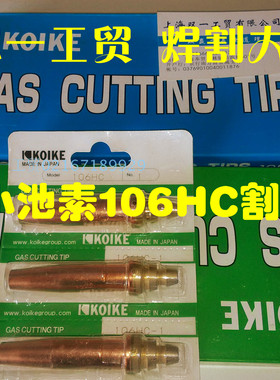 进口数控割嘴小池酸素KOIKE丙烷割嘴106HC102等压T式割嘴机用45元