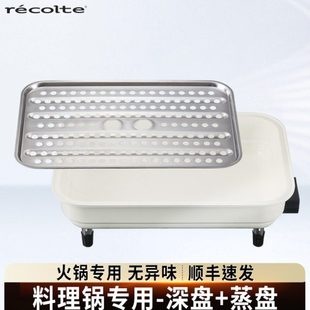 丽克特多功能料理锅配件深锅组合（深锅+蒸盘）