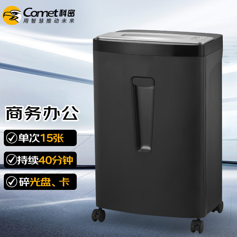 科密(comet) GS-1540D 4级保密办公商用碎纸机（单次15张 持续40
