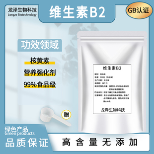 维生素B2粉 99% 食品级 维生素B2 核黄素 vb2 含量99 b2 正品包邮