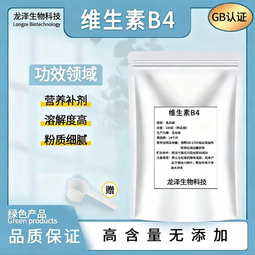 食品级高纯维生素B4粉营养强化剂