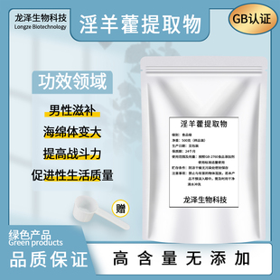 淫羊藿提取物食品级天然中草药萃取淫羊藿苷浓缩粉男性调理补阳气