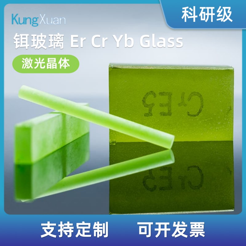 激光晶体铒玻璃Er Cr Yb Glass 定J做加工长晶切割镀膜 实验科研