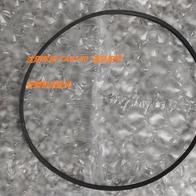 沈阳车床 CA6140 CA6A240 油泵皮带 直接拍 有现货