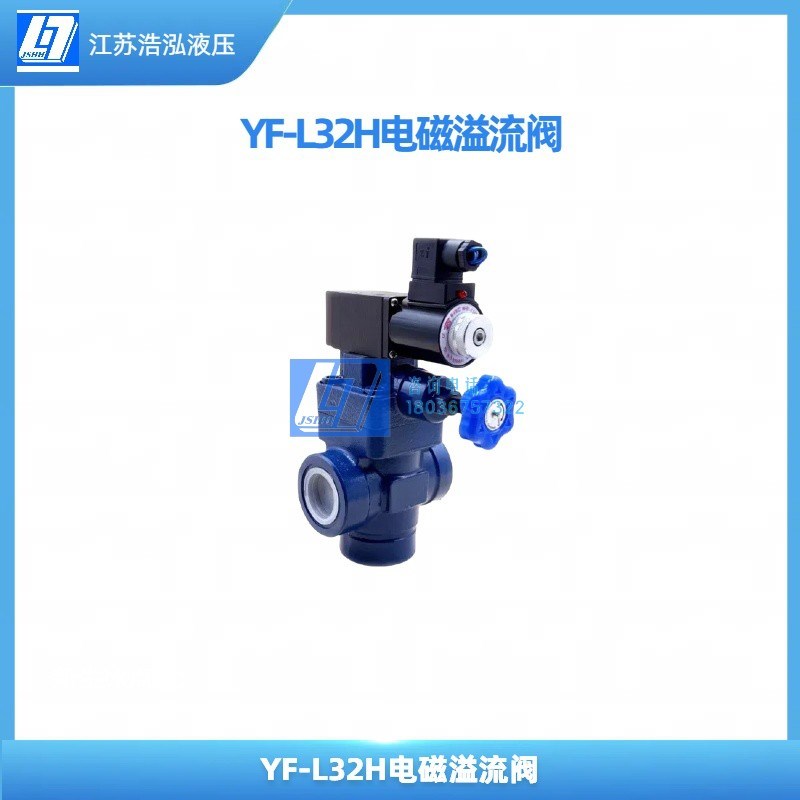 电磁溢流阀YFDH/YFD0/YFEH/YFEO-L32H1/2/3/4联合Z系列先导式
