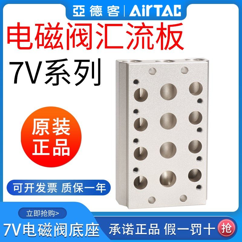 原装亚德客电磁阀汇流板底座7V0500M-100M-200M-2/3/4/5/6/7/8/9F