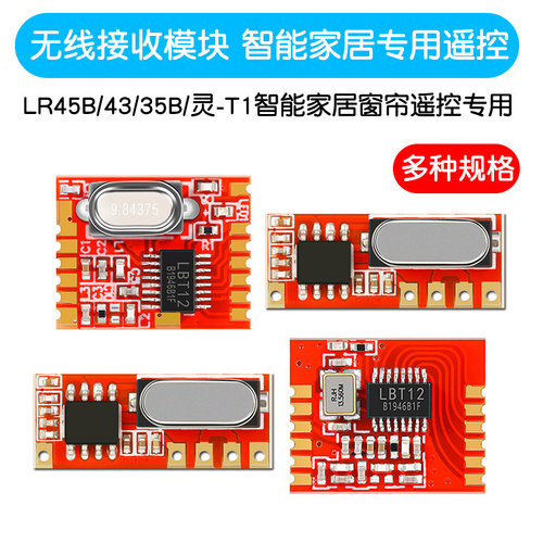 无线接收模块LR45B/43/35/33B智能电动窗帘专用遥控模块315/433M