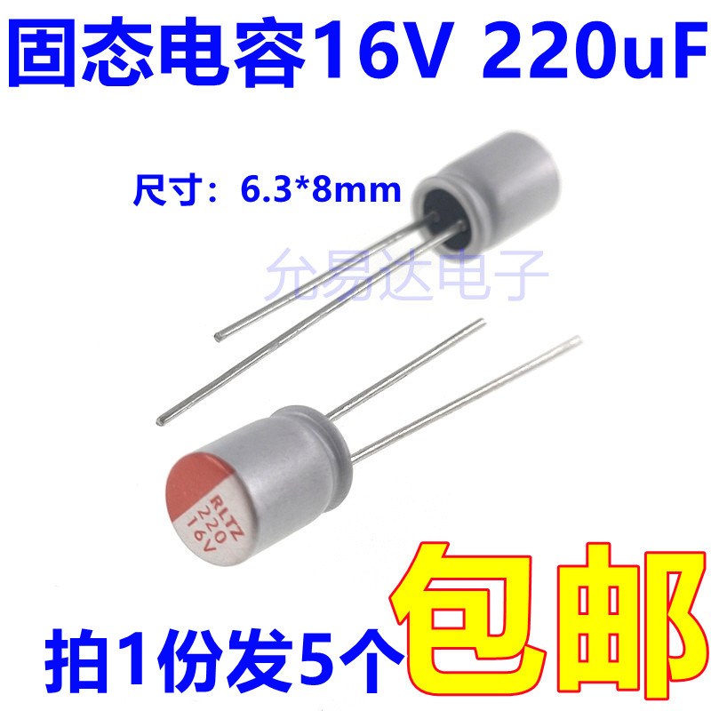固态电容器16V 220uF 体积6.3*8mm 直插 (5只)