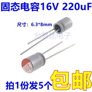220uF 5只 体积6.3 直插 8mm 固态电容器16V