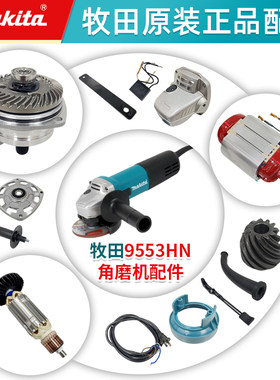 makita牧田角磨机9553HN磨光机多功能家用切割机电动工具配件附件