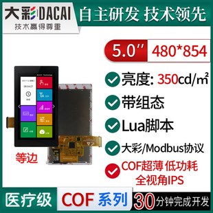 组态 脚本 DC48854M050 低功耗 大彩5寸M型超薄COF串口屏