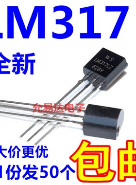 LM317L TO-92 可调三端稳压 WS全新【50个9元包邮】158元/K