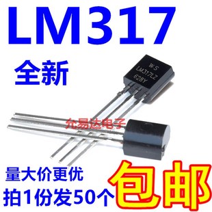 LM317L TO-92 可调三端稳压 WS全新【50个9元包邮】158元/K